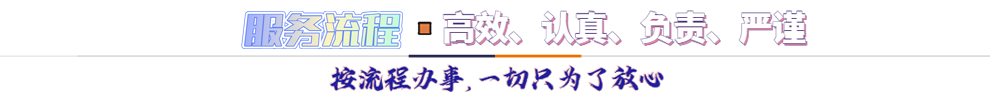 服務(wù)流程*按流程辦事，一切只為了放心