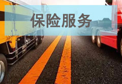 貨物損貨，快速賠付，使用更加放心