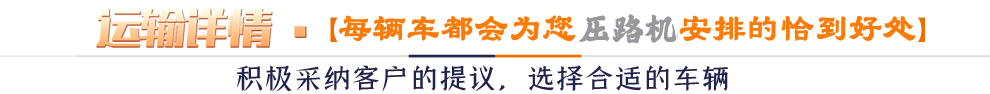 運(yùn)輸詳情*【每輛車都會(huì)為您安排的恰到好處 】