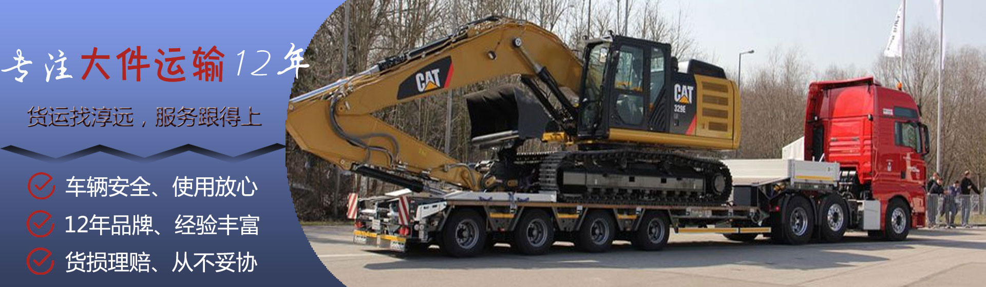 淳遠(yuǎn)物流專(zhuān)注大件運(yùn)輸12年—車(chē)輛安全、使用放心；12年品牌、經(jīng)驗(yàn)豐富；貨損理賠、從不妥協(xié)；