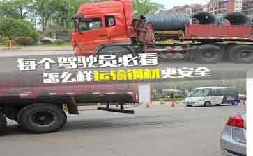 大車司機(jī)看看吧，鋼材運(yùn)輸?shù)陌踩记?