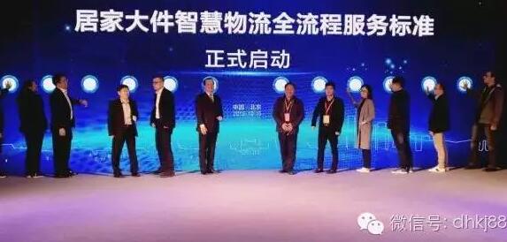 居家大件智慧物流會在京舉行，被稱物流界“天龍八步”。