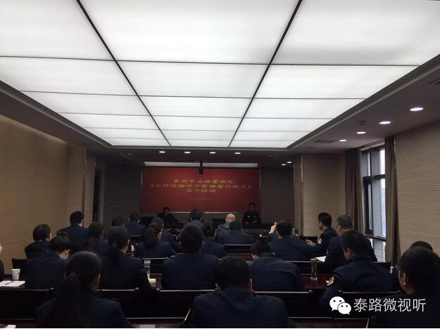 泰州公路處開(kāi)展大件運(yùn)輸許可辦理集中培訓(xùn)