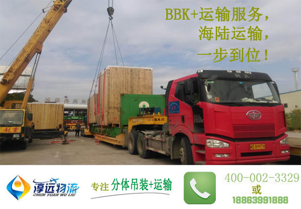 BBK+運(yùn)輸，一步到位
