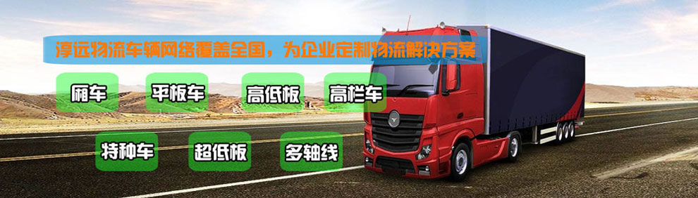 提供大件運(yùn)輸車輛服務(wù)：廂車、平板車、高欄車、超低板以及特種車